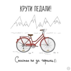 Открытка Крути педали