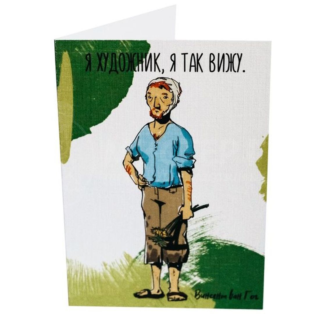 Открытка Ван Гог - Я художник, я так вижу