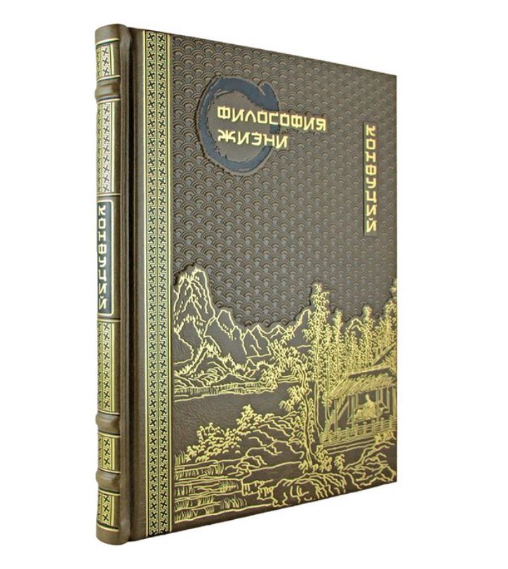 Книга Конфуций. Философия жизни