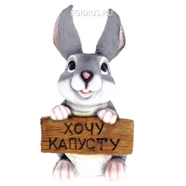 Фигура садовая Зайка с табличкой: Хочу капусту