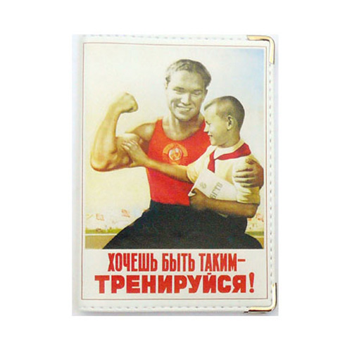 Обложка для паспорта «Тренируйся!»