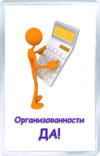 Магнитный подарок: Организованность