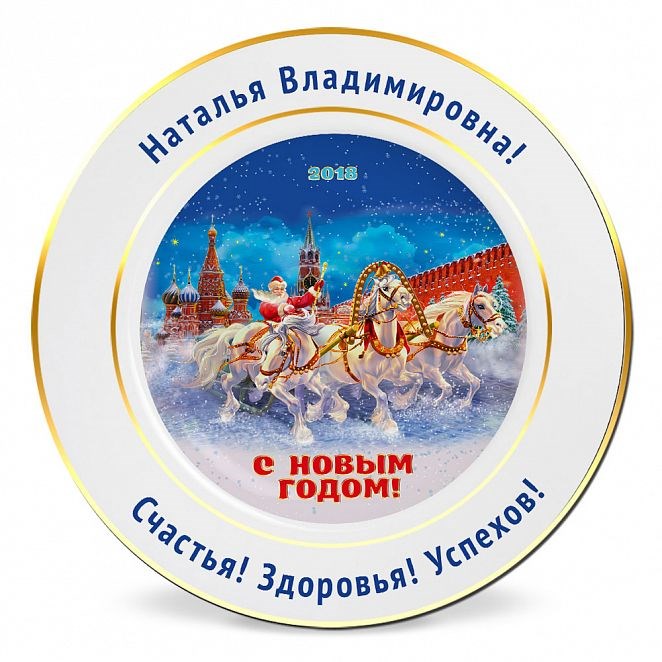 Именная подарочная тарелка «Тройка на Красной площади»