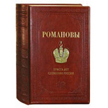 Книга «Романовы. 300 лет служения России» 
