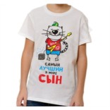 Футболка для подростка Лучший сын