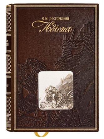 Книга Идиот (с офортами) Ф. Достоевские