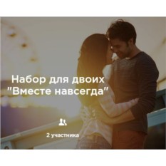 Сертификат для двоих Вместе навсегда (1 услуга на выбор)
