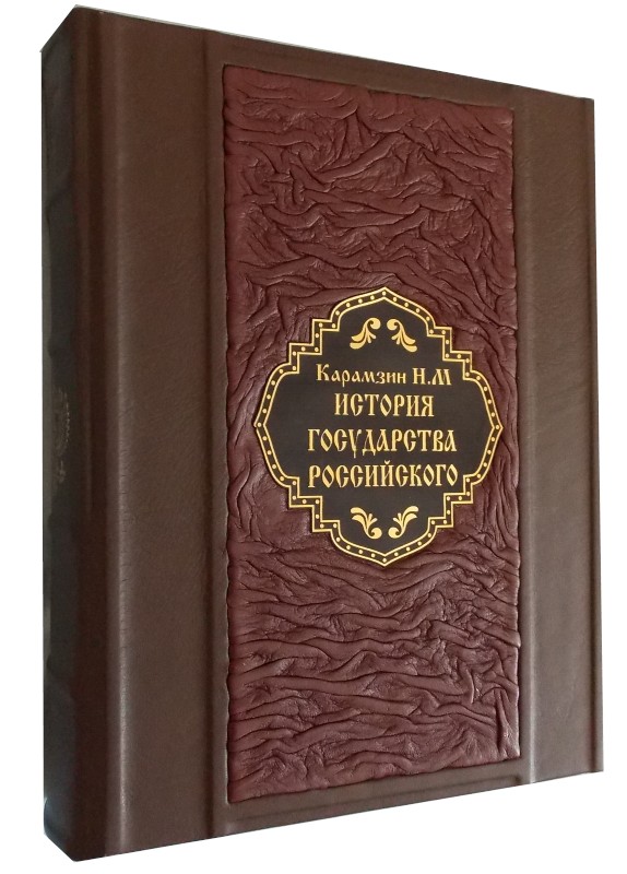 Подарочное издание «История государства. Карамзин»