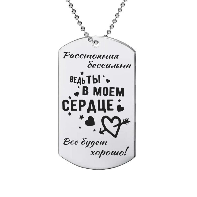 Жетон с гравировкой «Ты в моём сердце»