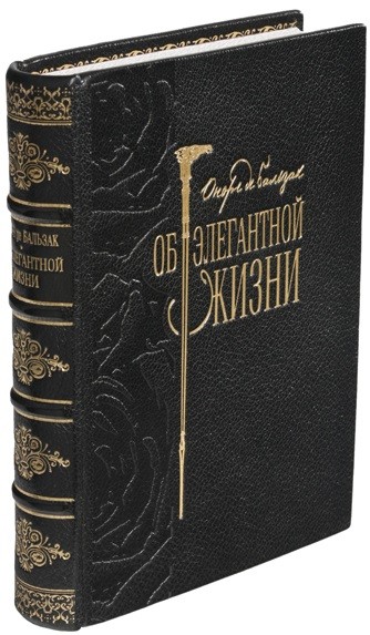 Книга Об элегантной жизни (О. де Бальзак)