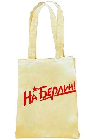 Сумка из саржи с символикой На Берлин