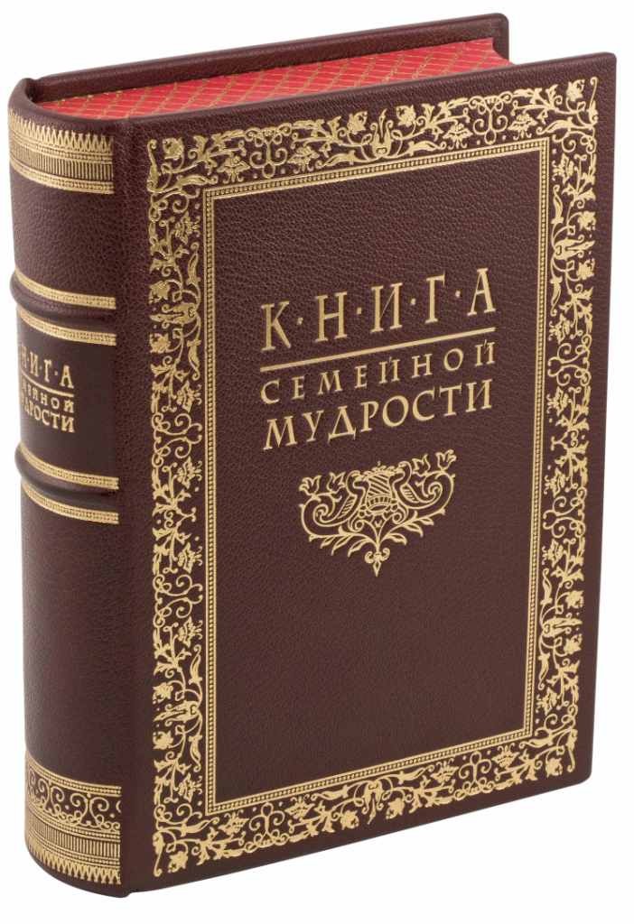 Книга семейной мудрости