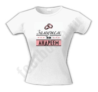 Женская футболка Замужем за Андреем
