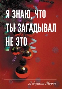 Открытка Не загадывал