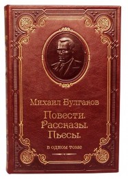 Подарочгая книга Михаил Булгаков. Повести. Рассказы. Пьесы