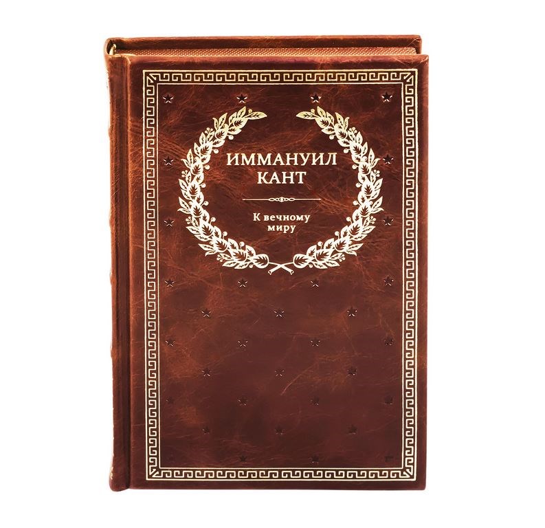 Книга Иммануил Кант. К вечному миру