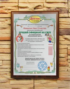 Подарочный диплом Лучший официант на свете