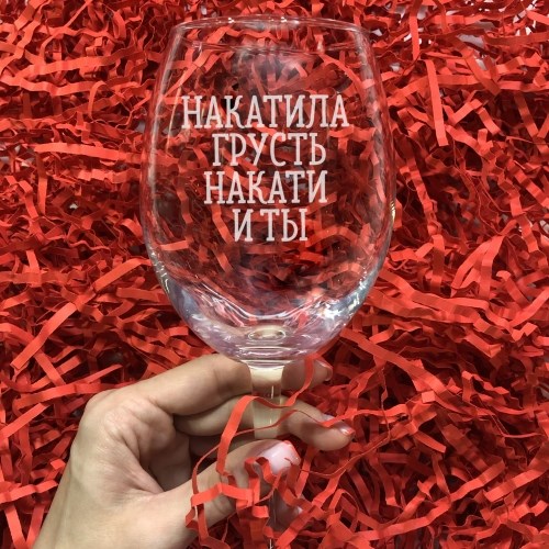 Бокал для вина с гравировкой «Накатила грусть накати и ты»