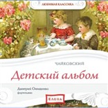 Аудиодиск «Чайковский. Детский альбом»