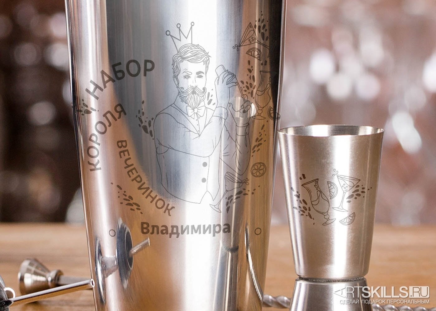 Именной набор бармена Для короля вечеринок с гравировкой картинки Именной набор бармена Для короля вечеринок с гравировкой картинки