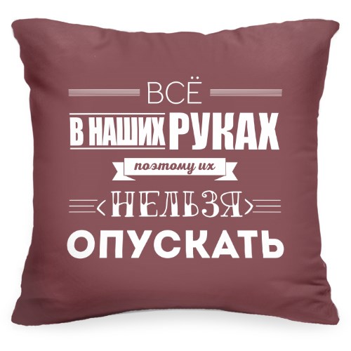 Декоративная подушка с цитатой Все в наших руках...