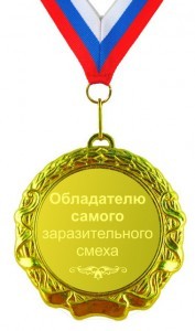 Сувенирная медаль Обладателю самого заразительного смеха