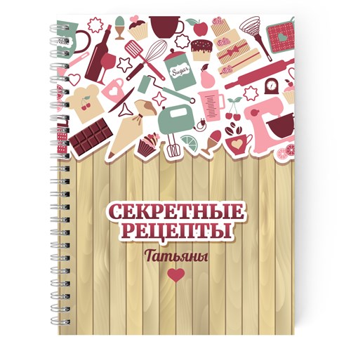 Именная тетрадь «Секретные рецепты»
