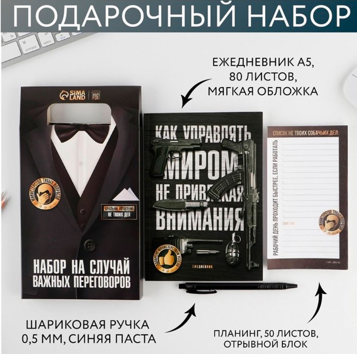 Подарочный набор: «На случай важных переговоров»