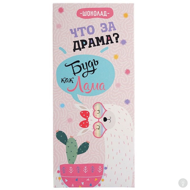 Молочный шоколад Что за драма будь как Лама