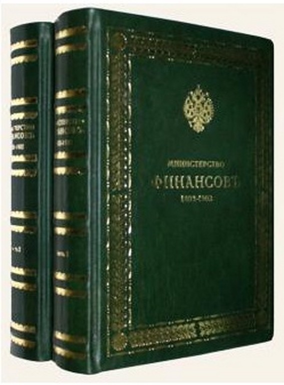 Подарочное издание Министерство финансов с 1802 по 1902