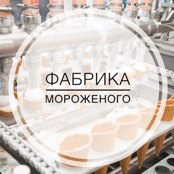 Экскурсия для детей на фабрику мороженого