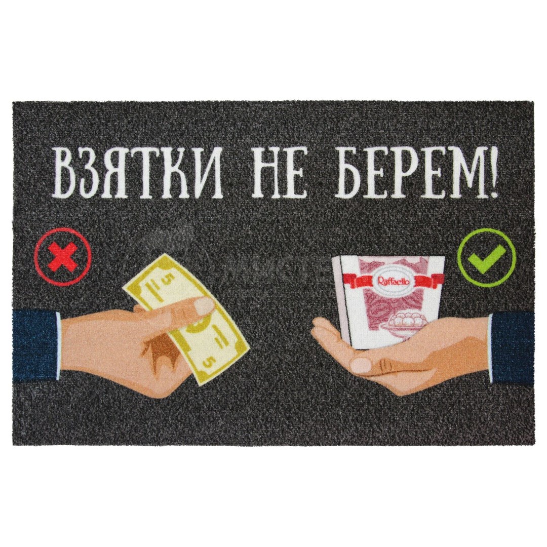 Коврик для входной двери Взятки не берем!