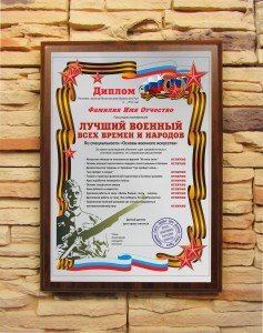 Подарочный диплом Лучший военный всех времен и народов