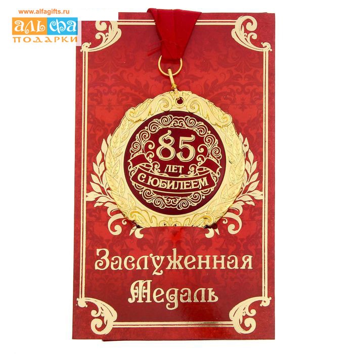 Медаль в подарочной открытке С Юбилеем 85 лет