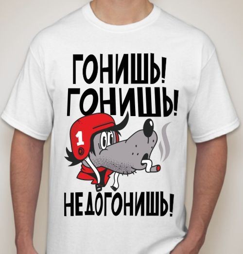 Мужская футболка Гонишь! Гонишь! Не догонишь!