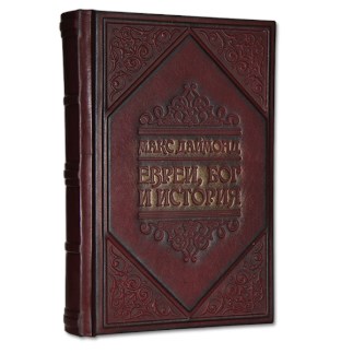 Подарочная книга «Евреи. Бог. История»