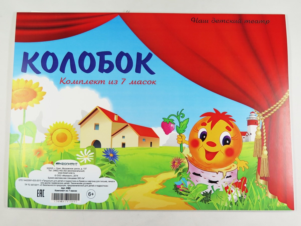 Комплект масок Колобок