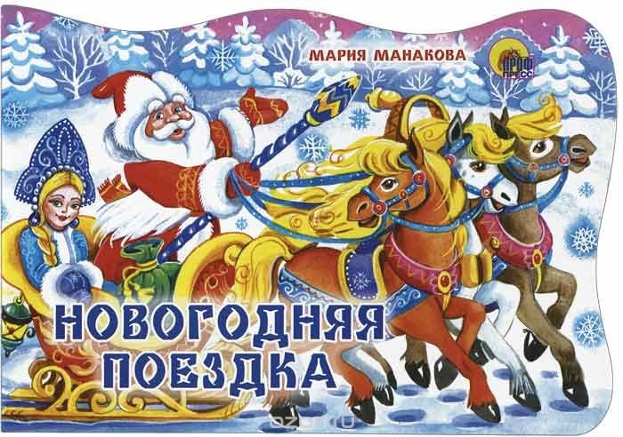 Детская книжка с вырубкой Новогодняя поездка