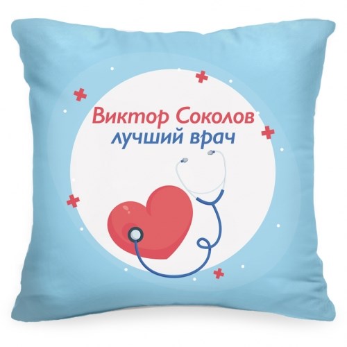 Именная подушка «Лучший врач»