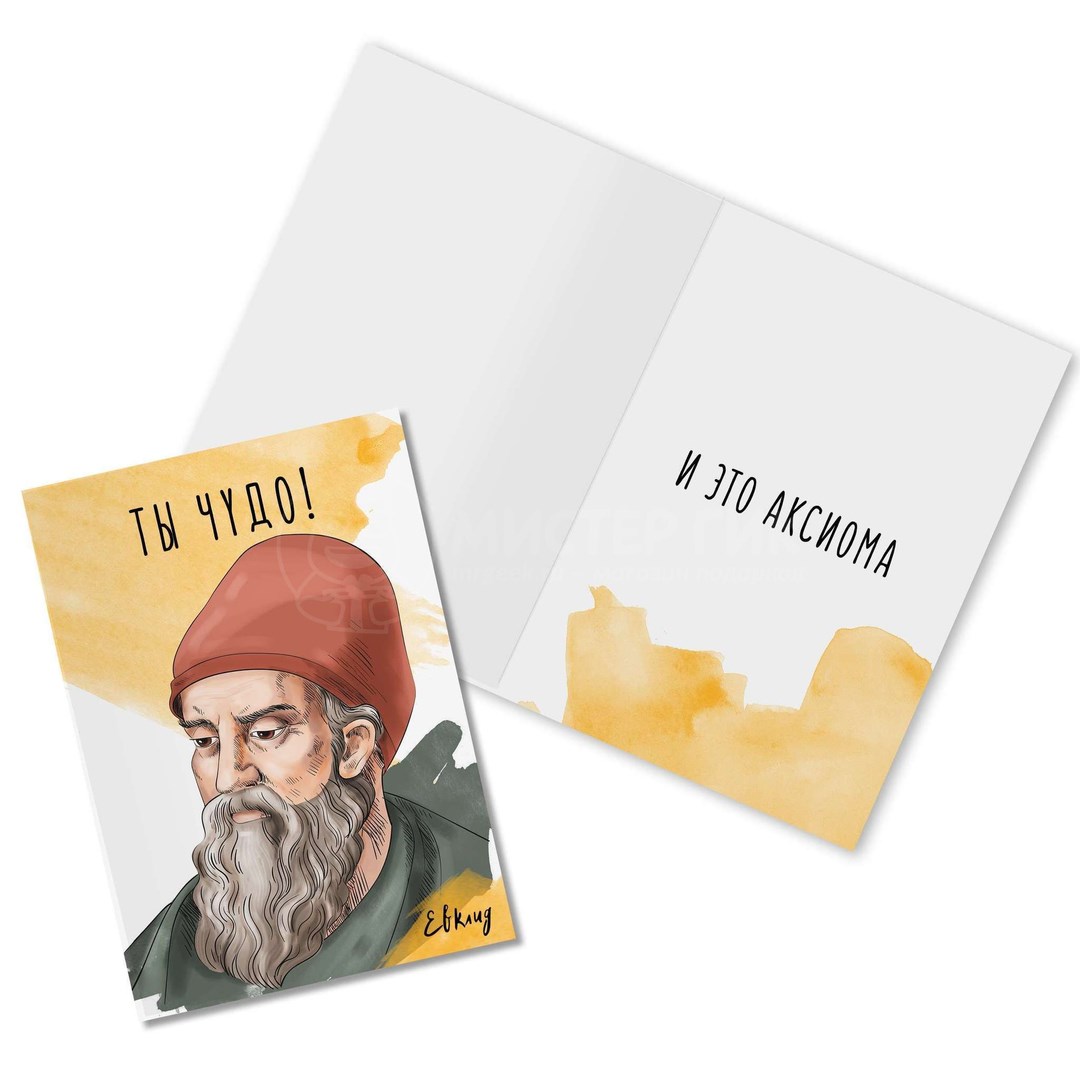Открытка Евклид. Ты чудо!