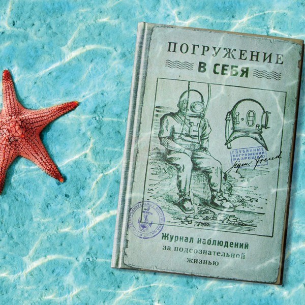 Блокнот Погружение в себя