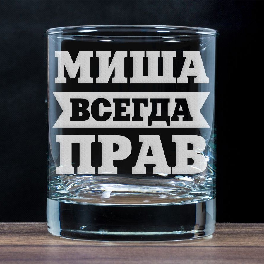 Бокал для виски Всегда прав