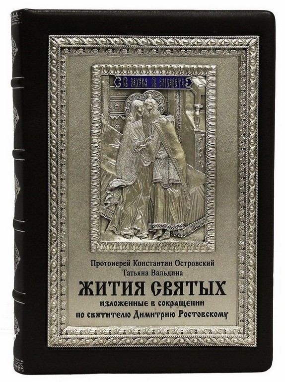Подарочное издание Жития Святых