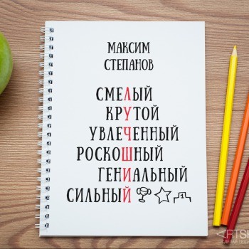 Именная тетрадь Лучший мужчина