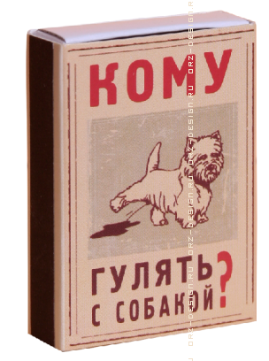 Спички антиконфликтные Кому гулять с собакой