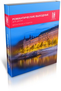 Сертификат Романтические выходные для двоих
