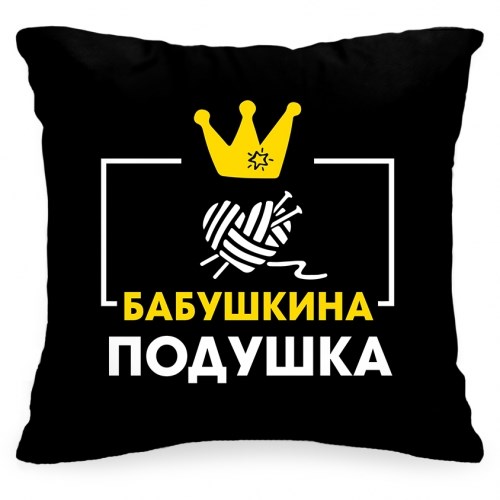 Подушка «Бабушкина подушка»