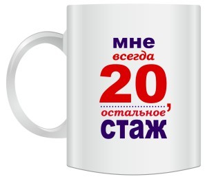 Кружка Мне 20....