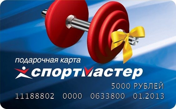 Подарочная карта магазинов «Спортмастер»: лучшая цена и магазины, где купить