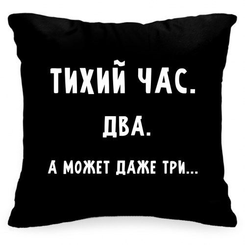 Подушка «Тихий час»